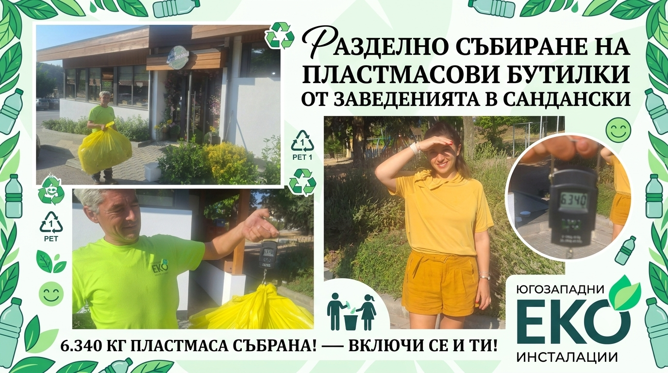 You are currently viewing 🌿Продължаваме напред за един по-чист Сандански! 🌿